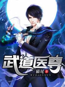 武道医尊