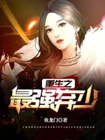 重生之最强弃少