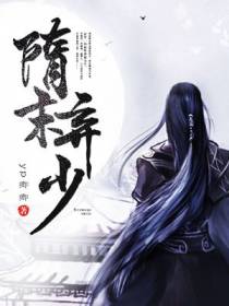 隋末弃少