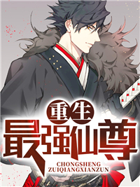 重生最强仙尊林尘夏初雪