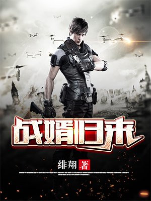 战婿归来魏南风夏若雪