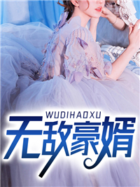 无敌豪婿唐逸林诗语