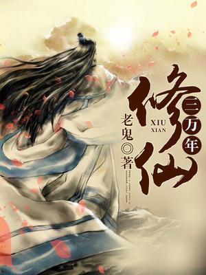 修仙三万年