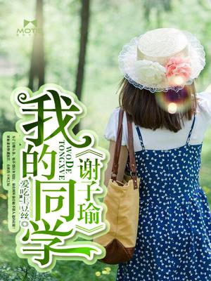 我的同学谢子瑜