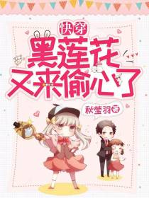 快穿：黑莲花又来偷心了