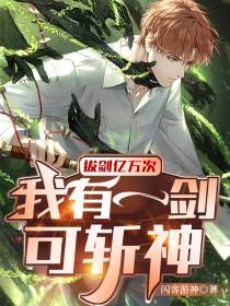 拔剑亿万次,我有一剑可斩神