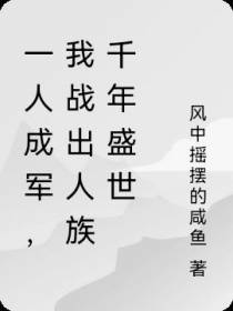 一人成军,我战出人族千年盛世