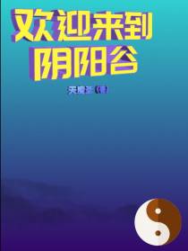 欢迎来到阴阳谷