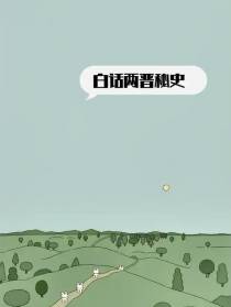 白话两晋秘史