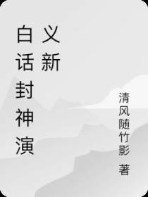 白话封神演义新
