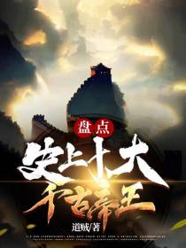 盘点史上十大千古帝王