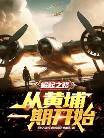 崛起之路：从黄埔一期开始