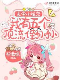 玄学小祖宗,我有五个顶流侄孙孙