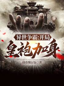 异世争霸：开局皇袍加身