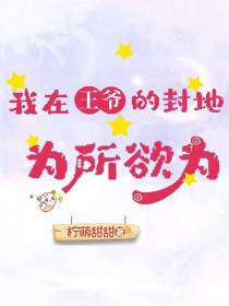 我在王爷的封地为所欲为