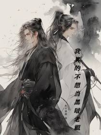 我真的不想当黑暗老祖