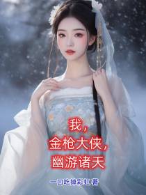 我,金枪大侠,幽游诸天