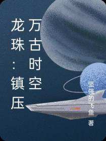 龙珠：镇压万古时空