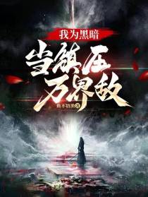 我为黑暗,当镇压万界敌