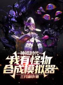 全民神祇：我有怪物合成模拟器！