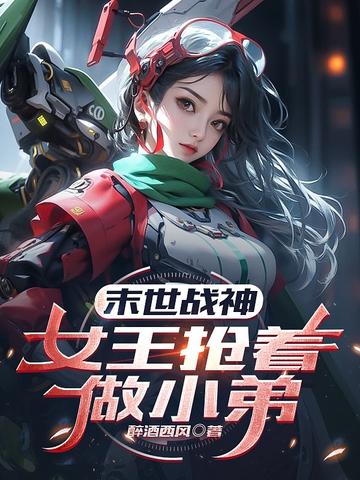 末世战神,女王抢着做小弟