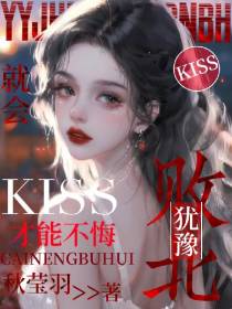 犹豫就会败北，kiss才能不悔