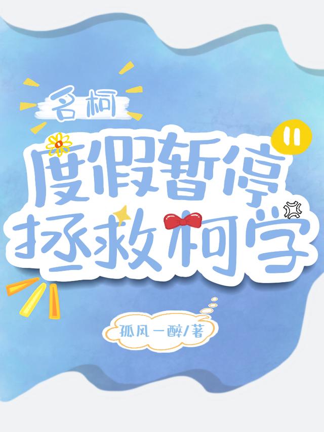 名柯：度假暂停,拯救柯学