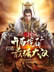 三国：开局挖矿,打造最强大汉