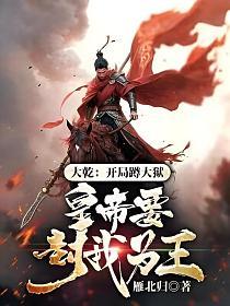 大乾：开局蹲大狱,皇帝要封我为王？