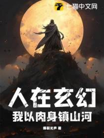 人在玄幻,我以肉身镇山河