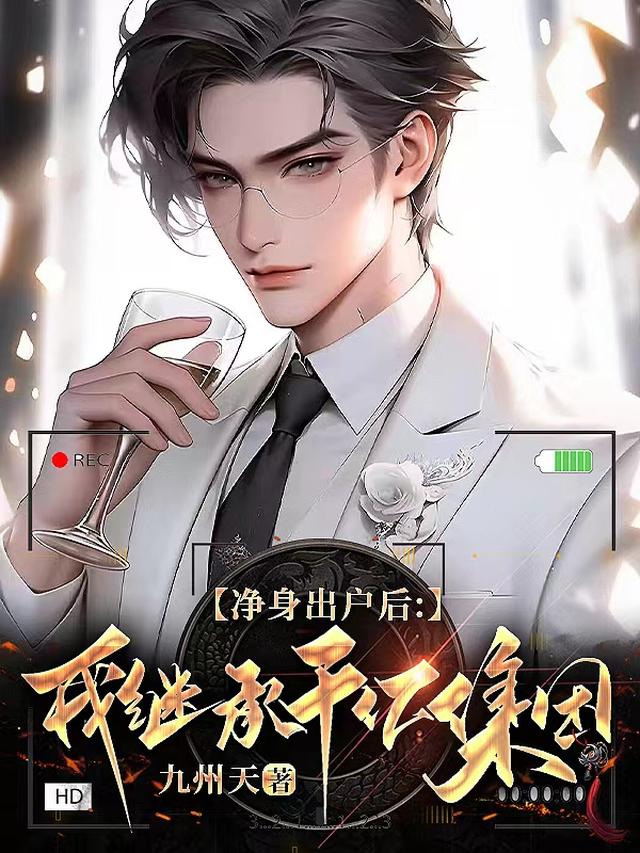 净身出户后：我继承千亿集团