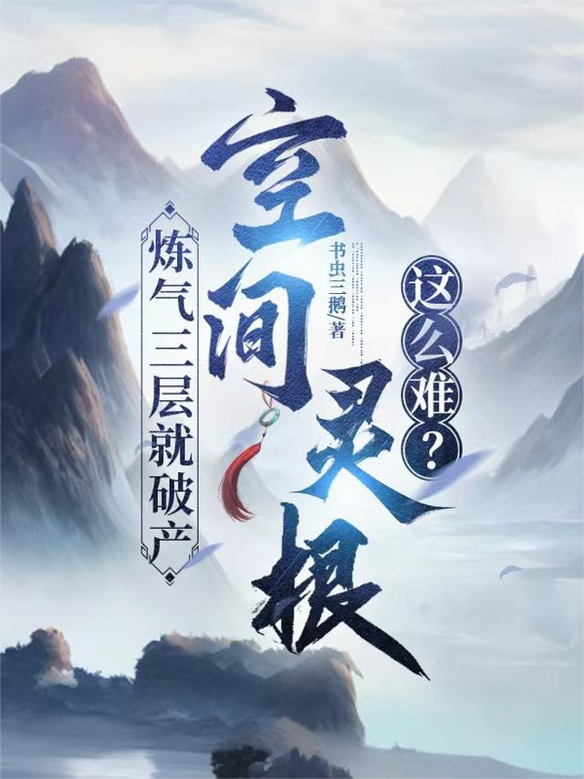 炼气三层就破产，空间灵根这么难