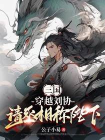 三国：穿越刘协，请丞相称陛下