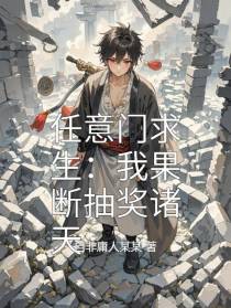 任意门求生：我果断抽奖诸天