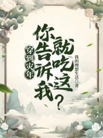 穿到灾年，你告诉我就吃这？