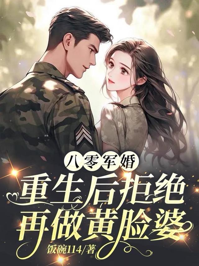 八零军婚，重生后拒绝再做黄脸婆