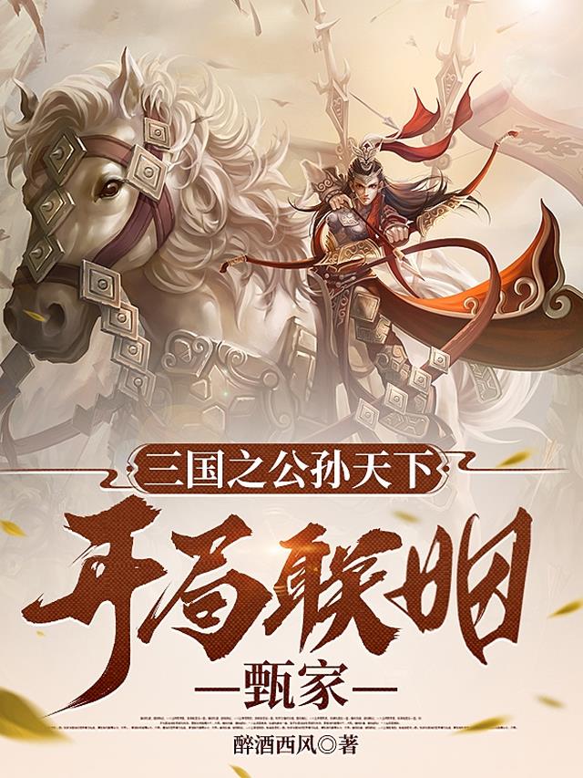 三国之公孙天下，开局联姻甄家