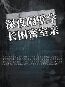 深夜隔壁学长困密室亲