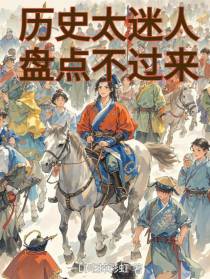 历史太迷人，盘点不过来