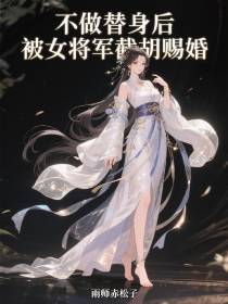 不做替身后，被女将军截胡赐婚