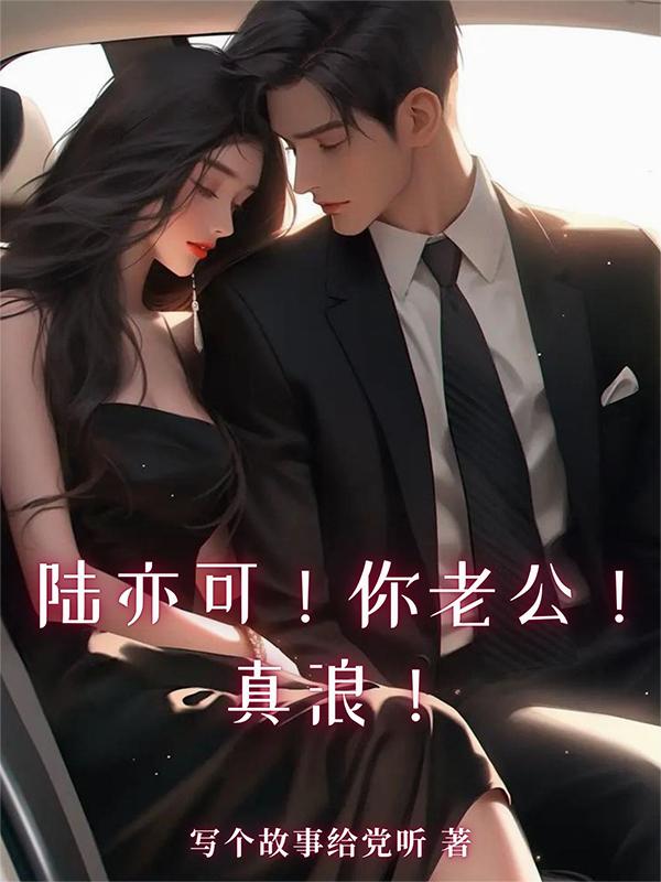 陆亦可！你老公！真浪！