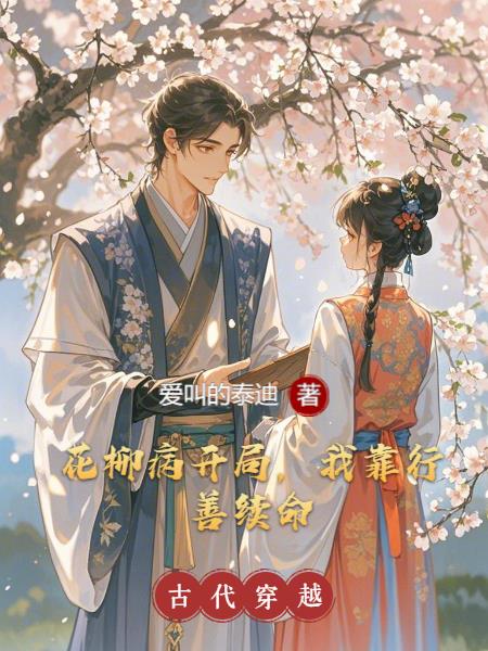 花柳病开局，我靠行善续命