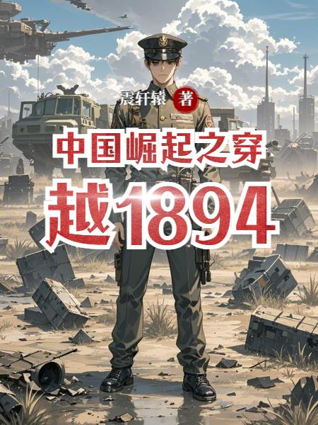中国崛起之穿越1894