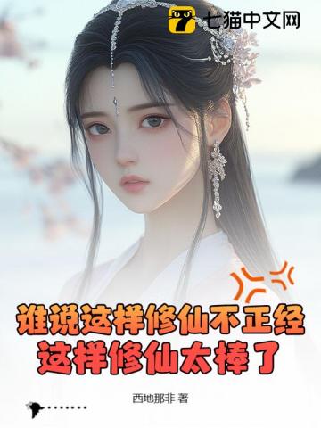 谁说这样修仙不正经？这样修仙太棒了！