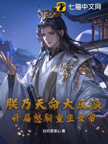 朕乃天命大反派，开局怒斩重生女帝