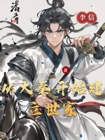 从大秦开始建立世家