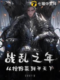 战乱之年：从挖野菜到平天下