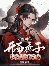 红楼：开局庶子，我改写金钗命运