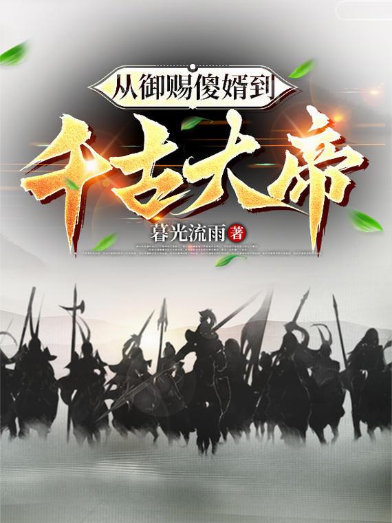 从御赐傻婿到千古大帝