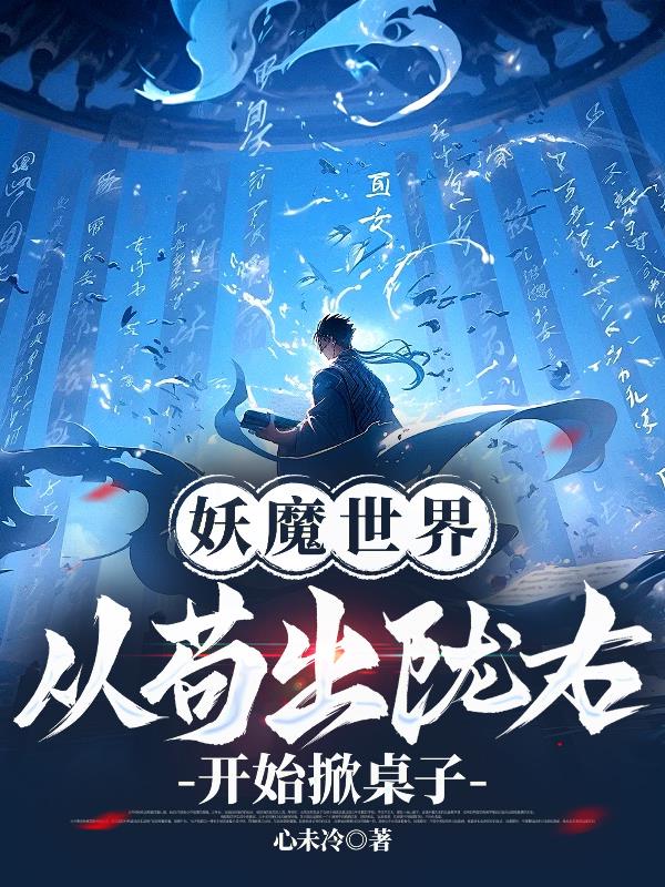 妖魔世界，从苟出陇右开始掀桌子